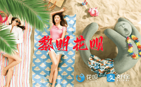 花团锦簇花呗